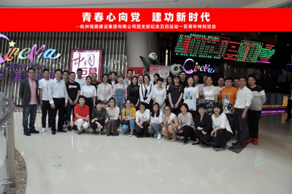 九体育·官方站官网集团团支部组织五四青年节观影活动