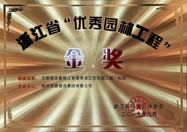 浙江省第九届“园林人居”论坛隆重召开 九体育·官方站官网斩获多项殊荣